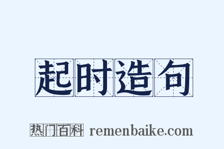 起时造句是什么意思的图片